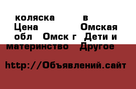 коляска VERDI 3в1 zipy › Цена ­ 12 000 - Омская обл., Омск г. Дети и материнство » Другое   
